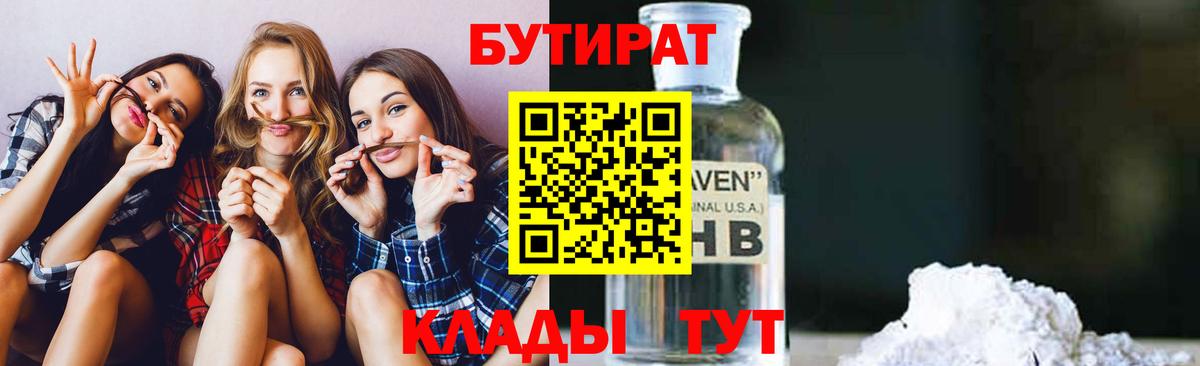 БУТИРАТ 1.4BDO Томск