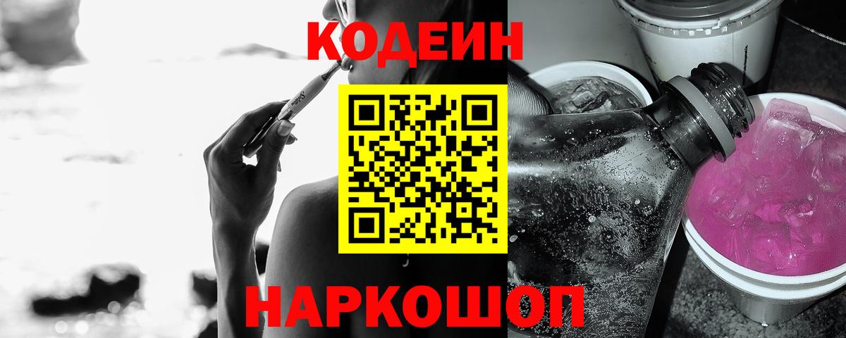 Кодеин напиток Lean (лин) Томск